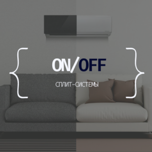 СПЛИТ-СИСТЕМЫ ON/OFF