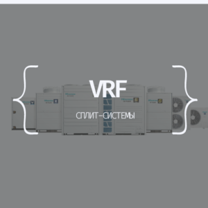 VRF-СИСТЕМЫ